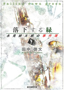 永見緋太郎の事件簿