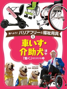 調べよう！ バリアフリーと福祉用具（ポプラ社）