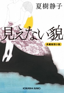 見えない貌（かお）