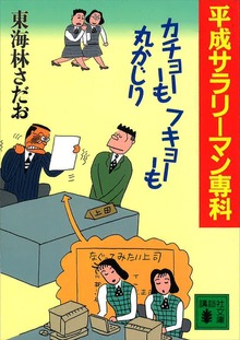 平成サラリーマン専科