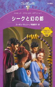 シークと幻の都
