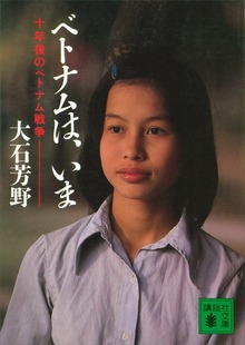 ベトナムは、いま 十年後のベトナム戦争