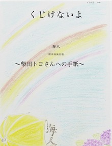 くじけないよ