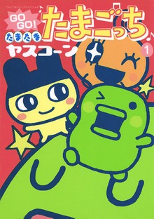 GOGO♪たまたま たまごっち（小学五年生）