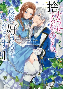 どうせ捨てられるのなら、最後に好きにさせていただきます（一迅社）