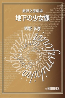 飯野文彦劇場 地下の少女像