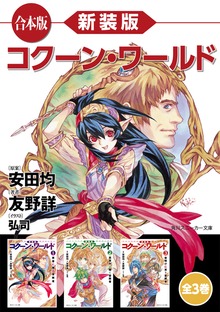 【合本版】新装版 コクーン・ワールド 全３巻