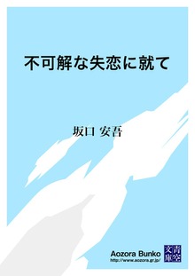 不可解な失恋に就て