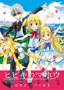 ヒビキのマホウ　設定＆ラフ集【同人版】（ナンバーナイン）