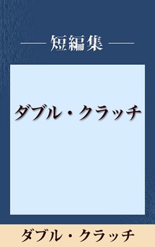 ダブル・クラッチ 【五木寛之ノベリスク】