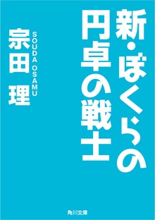 新ぼくらシリーズ