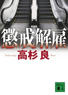 新装版 懲戒解雇