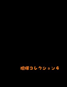 喧嘩コレクション４ -更新型-