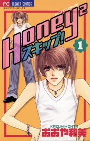 Ｈｏｎｅｙ２スキップ！