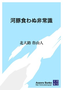 河豚食わぬ非常識