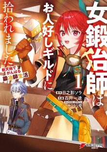 女鍛冶師はお人好しギルドに拾われました　～新天地でがんばる鍛冶師生活～