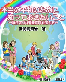 「本当の平和」のために知っておきたいこと　第１巻