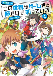 この世界がゲームだと俺だけが知っている
