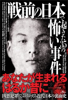戦前の日本で起きた３５の怖い事件 あなたが生まれるはるか昔に――