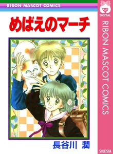 めばえのマーチ