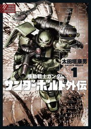 機動戦士ガンダム サンダーボルト 外伝（eビッグコミックス）