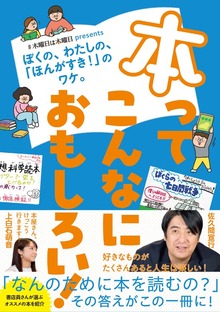 本ってこんなにおもしろい！