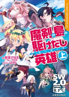 ソード・ワールド2.0リプレイ 魔剣の島の駆けだし英雄（富士見ドラゴンブック）