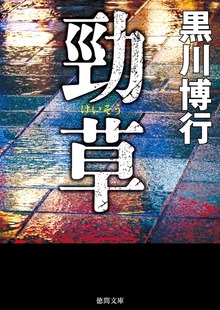 勁草