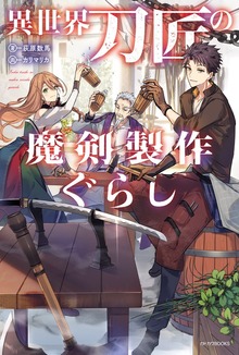 異世界刀匠の魔剣製作ぐらし（カドカワBOOKS）