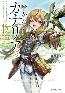 啼かないカナリアの物語 声を出せない魔法使いと模造の小鳥の探しもの