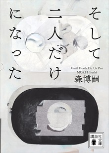 そして二人だけになった Ｕｎｔｉｌ Ｄｅａｔｈ Ｄｏ Ｕｓ Ｐａｒｔ