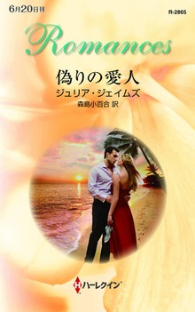 偽りの愛人