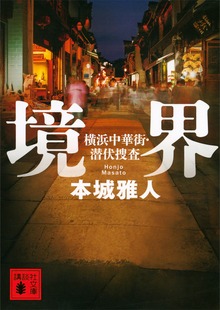 境界 横浜中華街・潜伏捜査