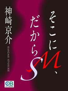 そこにＭ、だからＳ