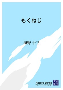もくねじ