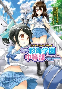 ストライク・ザ・ブラッド　こちら彩海学園中等部