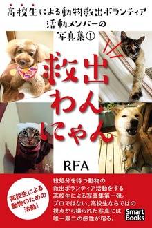 救出わんにゃん 高校生による動物救出ボランティア活動メンバーの写真集 1