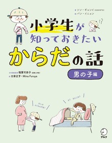 小学生が知っておきたい からだの話（アルク）