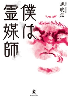 僕は霊媒師