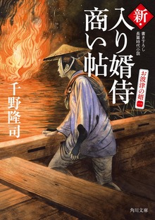 新・入り婿侍商い帖 お波津の婿