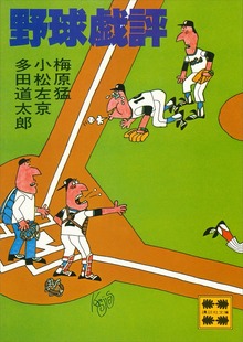 野球戯評