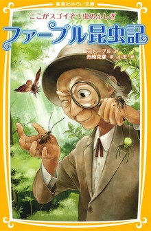 ファーブル昆虫記 ここがスゴイぞ！虫のふしぎ