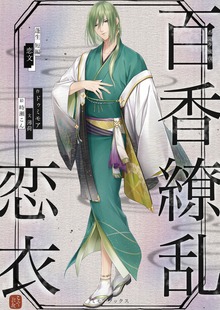香聞ク蜜夜 百香繚乱恋衣 蓬生短編 ＜恋文＞