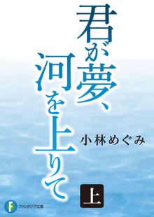 君が夢、河を上りて