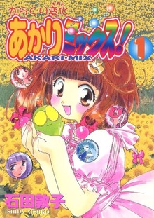 からくり変化 あかりミックス！（Jコミックテラス）