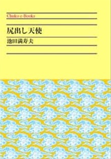 尻出し天使