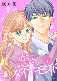恋するダイアモンド