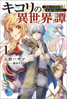 キコリの異世界譚～転生した少年は、斧1本で成り上がる～（サーガフォレスト）