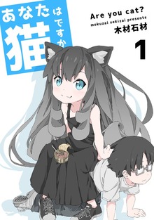 あなたは猫ですか（ナンバーナイン）