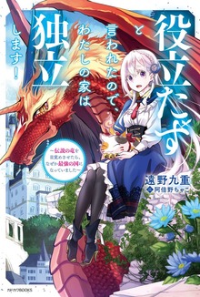 役立たずと言われたので、わたしの家は独立します！（カドカワBOOKS）
